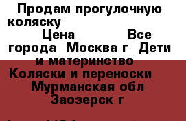 Продам прогулочную коляску ABC Design Moving light › Цена ­ 3 500 - Все города, Москва г. Дети и материнство » Коляски и переноски   . Мурманская обл.,Заозерск г.